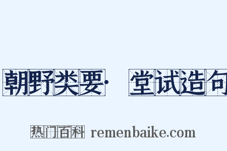 朝野类要·堂试造句是什么意思的图片